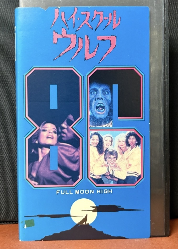 『ハイ・スクール・ウルフ FULL MOON HIGH』製作監督脚本：ラリー・コーエン　1981年／アメリカ映画／日本語字幕入り　95分