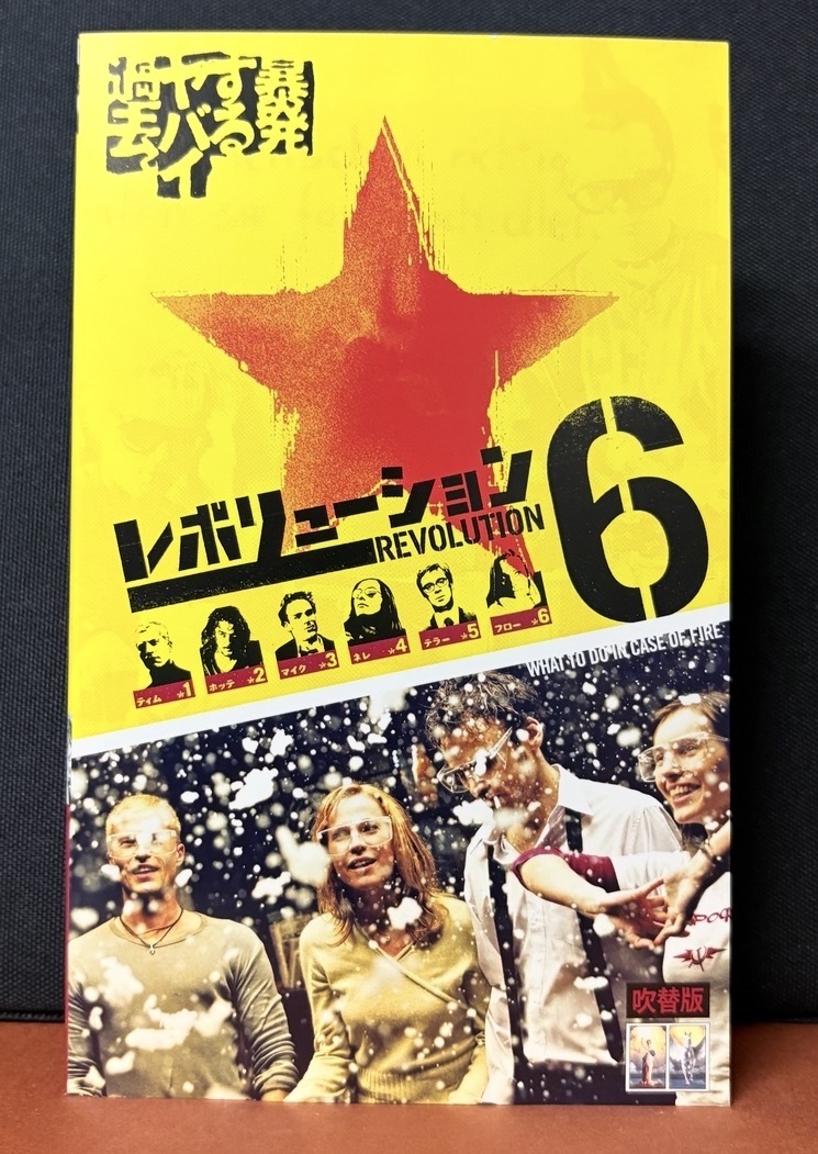 『暴発するヤバい過去。レボリューション６　WHAT TO DO INCASE FIRE』日本語吹替版　泣かせるクライムムービー　約101分