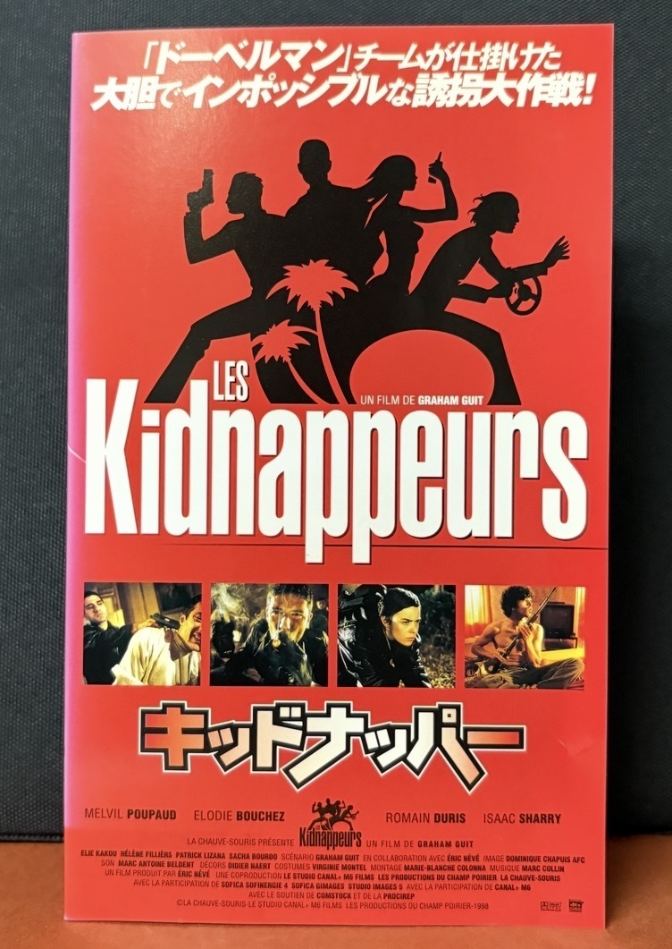 ポニーキャニオン｜『キッドナッパー　LES Kidnappeurs』1998年フランス映画　字幕スーパー　100分