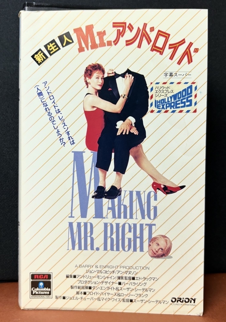 RCAコロンビアピクチャーズ｜『新生人Mr.アンドロイド　MAKING Mr. RIGHT』SFコメディ　字幕スーパー　約94分