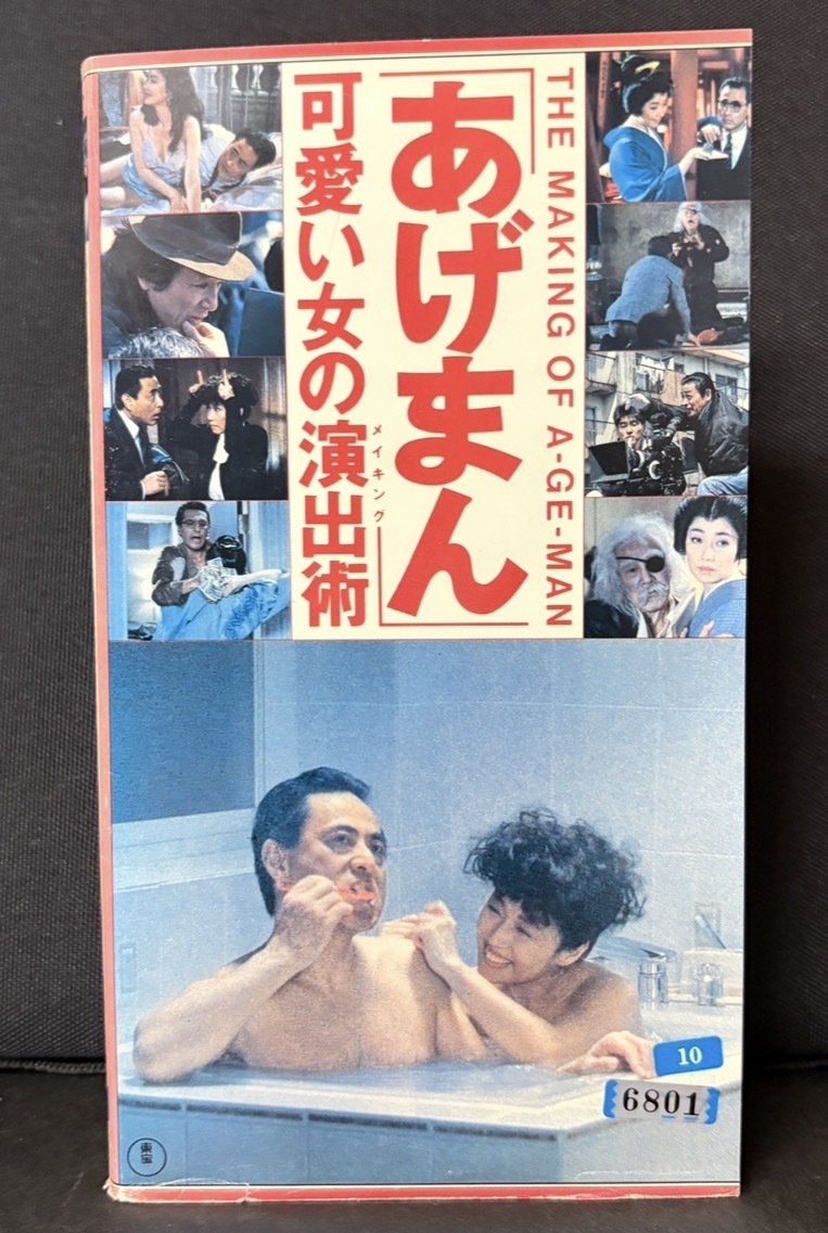 TOHO VIDEO｜『あげまん』THE MAKING OF A-GE-MAN 可愛い女の演出術(メイキング) 1990年度作品　TG4129 / 95分