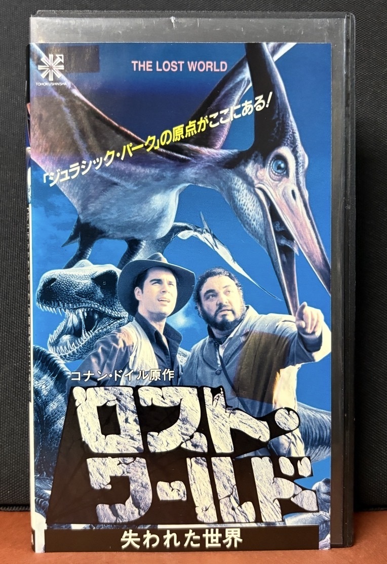東北新社｜コナンドイル原作『ロスト・ワールド／失われた世界』1992年アメリカ映画 字幕スーパー　99分