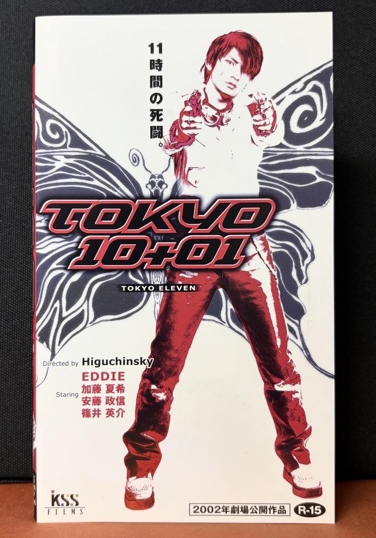 『TOKYO 10＋01 トーキョーイレブン』11時間の死闘。EDDIE 加藤夏希　安藤政信　篠井英介　他　70分