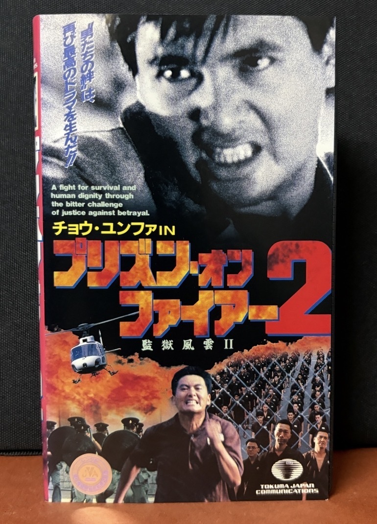 チョー・ユンファIN『プリズン・オン・ファイアー２／監獄風雲Ⅱ』1991年香港映画　字幕スーパー　113分