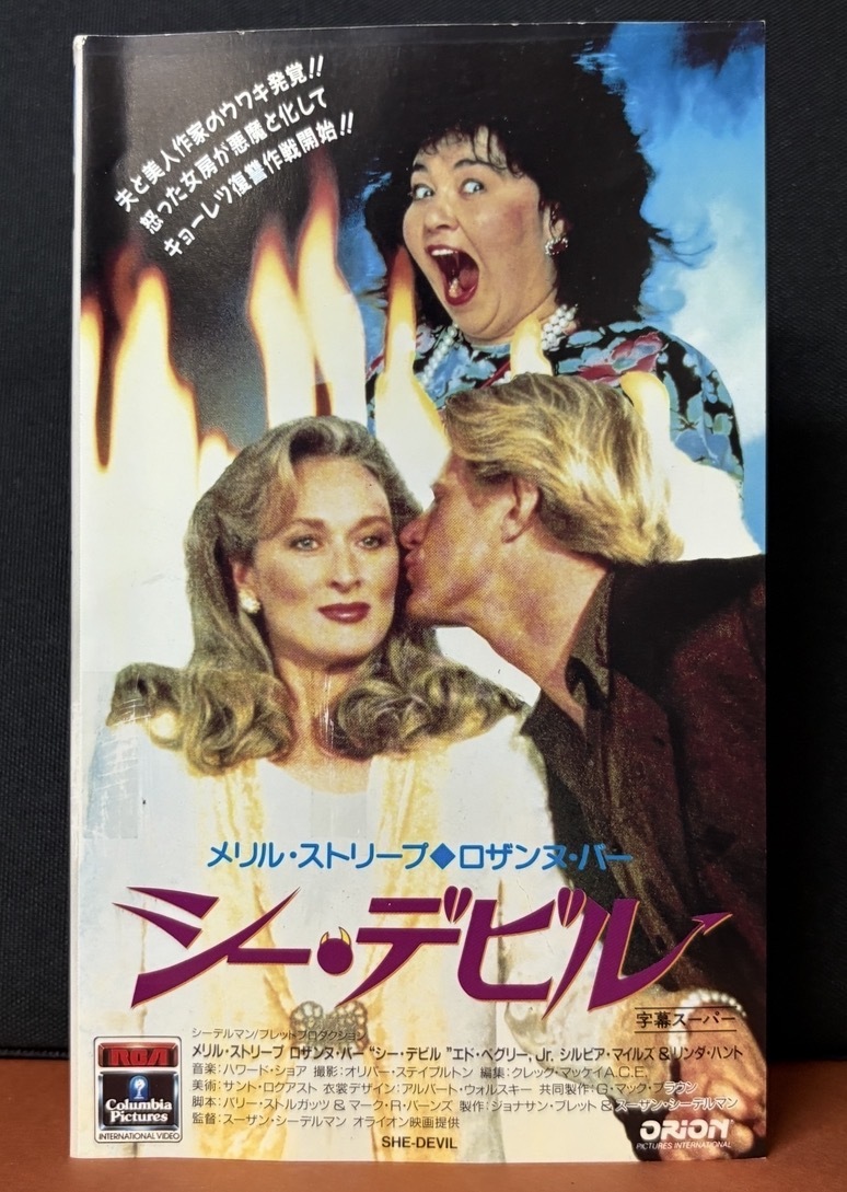 『シー・デビル　She Devil』監督：スーザン・シーデルマン【メリル・ストリープ◆ロザンヌ・バー】コメディ　字幕スーパー　約99分