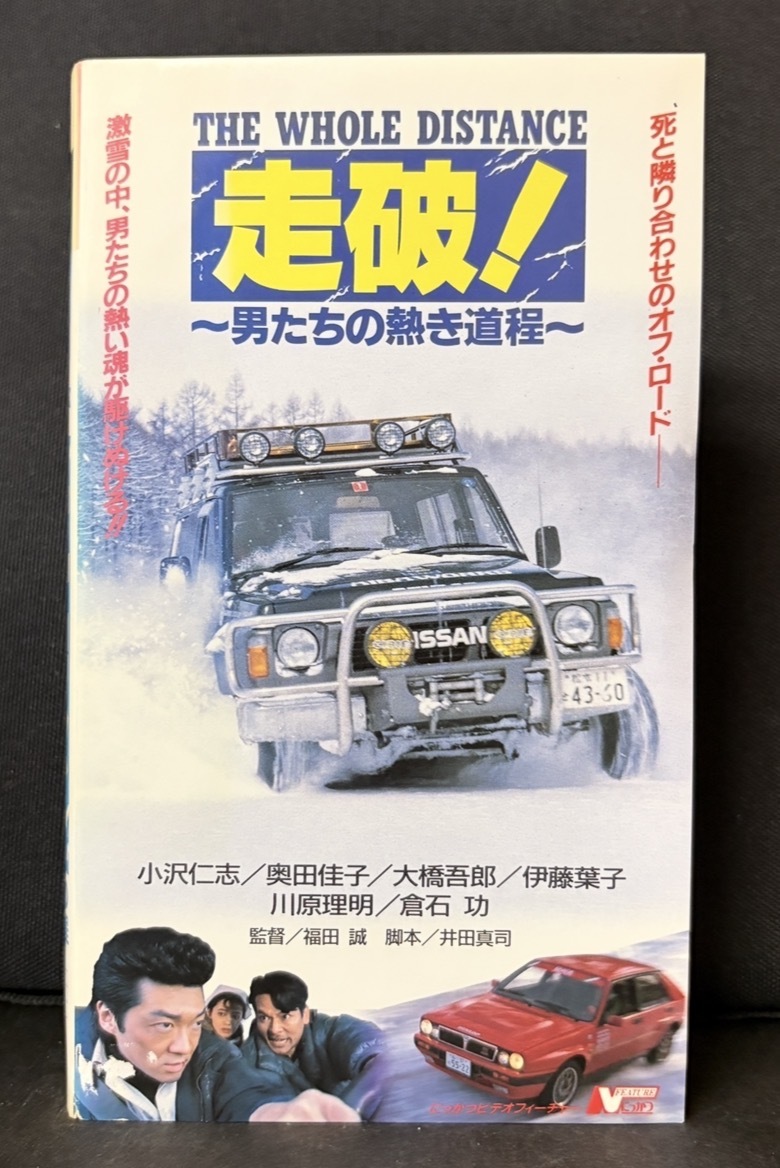 にっかつビデオ｜『THE WHOLE DISTANCE 走破！〜男たちの熱き道程〜』小沢仁志、奥田佳子、大橋健吾、伊藤葉子、他76分