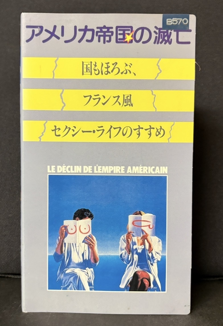 『アメリカ帝国の滅亡　国もほろぶ、フランス風セクシー・ライフのすすめ』1986年／カナダ映画 日本語字幕入り　102min