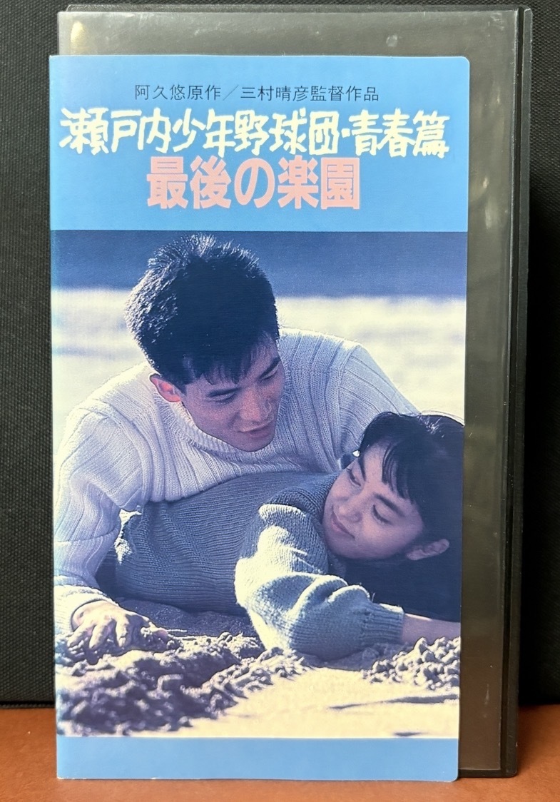 『瀬戸内少年野球団・青春篇／最後の楽園』田原俊彦、鷲尾いさ子、黒崎輝、佐藤浩市、中村久美、篠山葉子、吉行和子他1986年日本映画113分