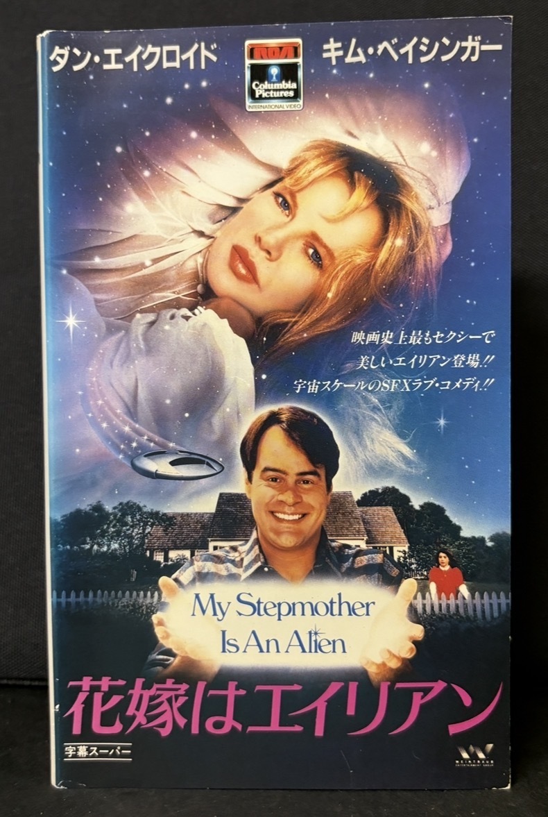 『花嫁はエイリアン My Stepmother Is An Alien』ダン・エイクロイド　キム・ベイシンガー　SFXラブコメディ　字幕スーパー約103分