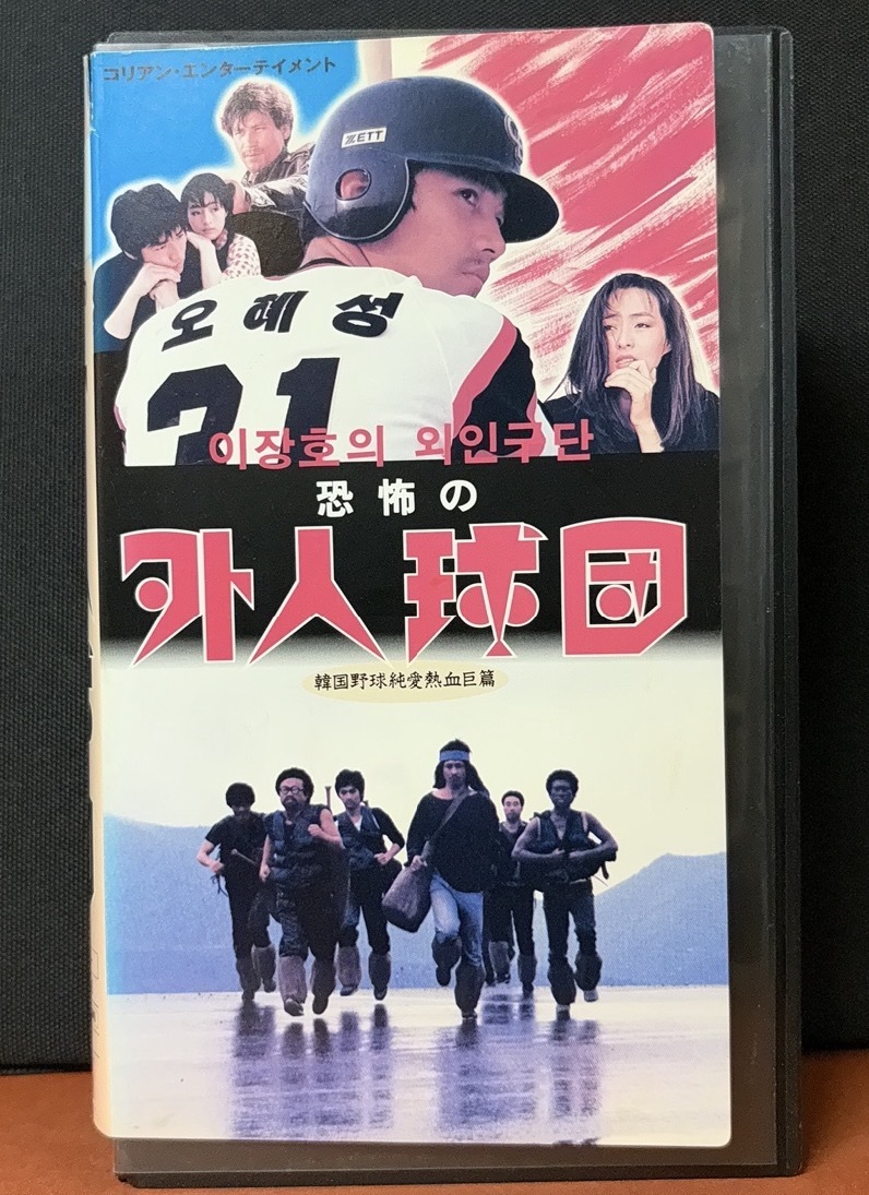 『恐怖の外人球団』韓国野球純愛熱血篇　チェジェソン　イボイ　ナハンニル　アンソンギ　他　1986年／韓国映画　120分