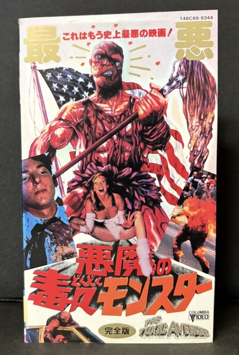 『悪魔の毒々(どくどく)モンスター 完全版　THE TOXIC AVENGER』アメリカ映画、字幕スーパー　1984年作品 1987年日本公開　92分