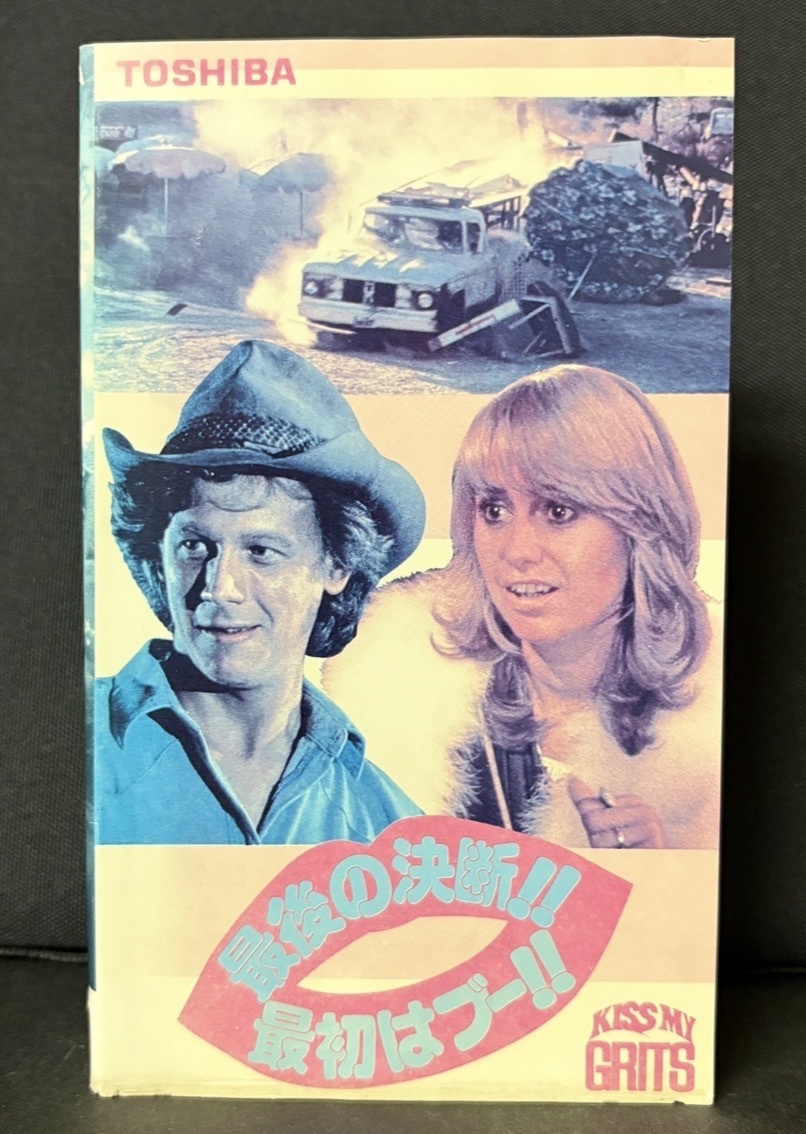東芝映像ソフト｜『最後の決断！！最初はブー！！KISS MY GRITS』1982年アメリカ映画 日本未公開　字幕スーパー　人情コメディ　101分