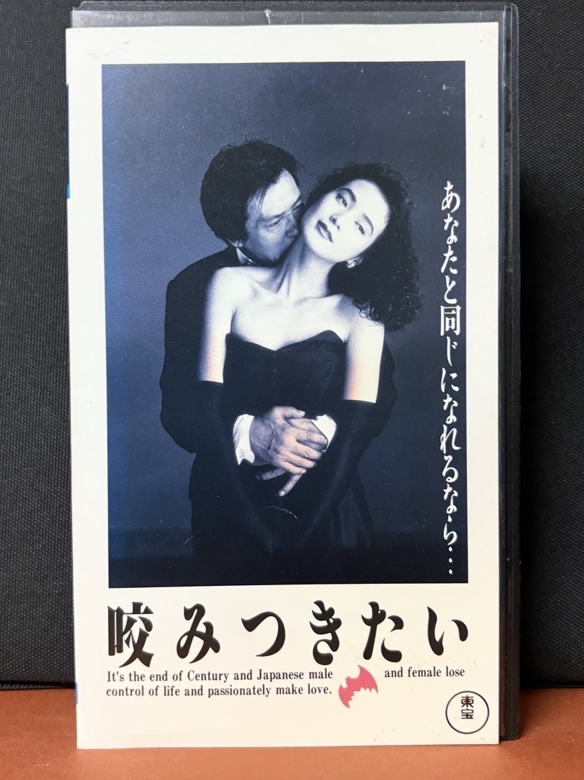 TOHO VIDEO｜『咬みつきたい』監督：金子修介　緒形拳　安田成美　石田ひかり・森本毅郎・吉田日出子・串田和美　1991年度作品 98分