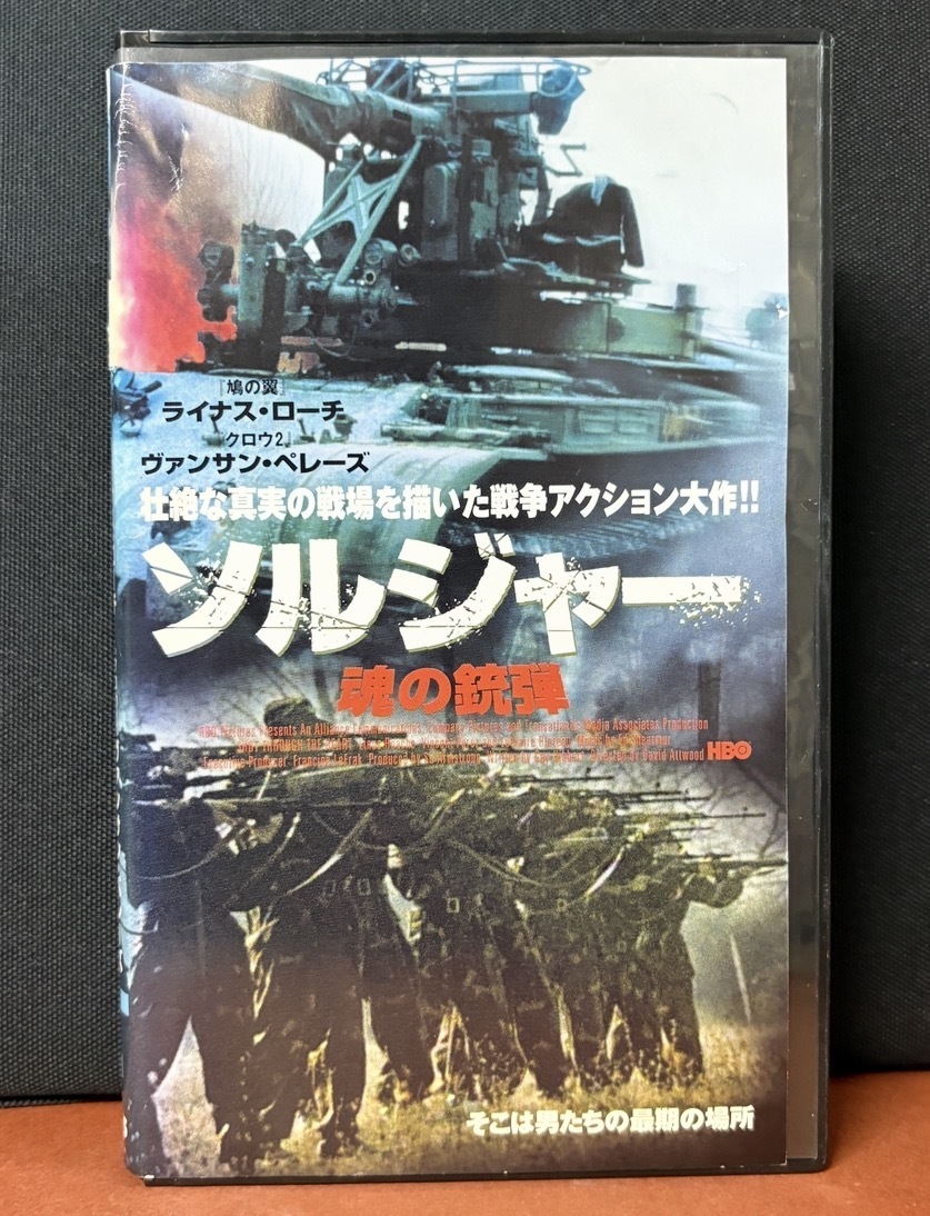 『ソルジャー／魂の銃弾』ライナス・ローチ　ヴァンサン・ペレーズ　1998年アメリカ 戦争アクション　112分