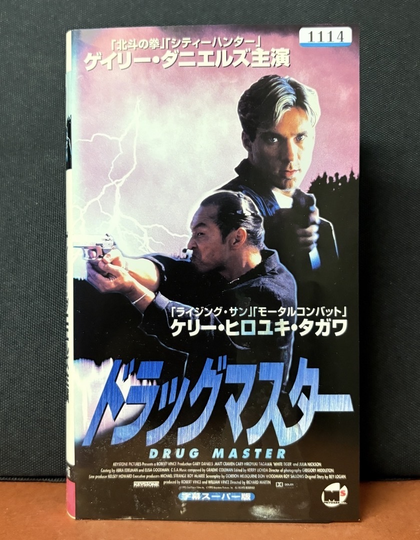 『ドラッグマスター　DRUG MASTER』ゲイリー・ダニエルズ主演　ケリー・ヒロユキ・キタガワ 字幕スーパー版　1995年アメリカ 93分