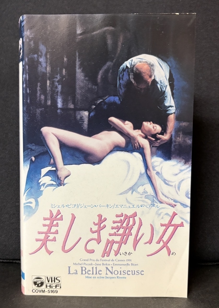 『美しき諍い女　別テイク編集版　La Belle Noiseuse』ミシェル・ピコリ/ジェーン・バーキン/エマニュエル・ベアール1991年フランス映画　