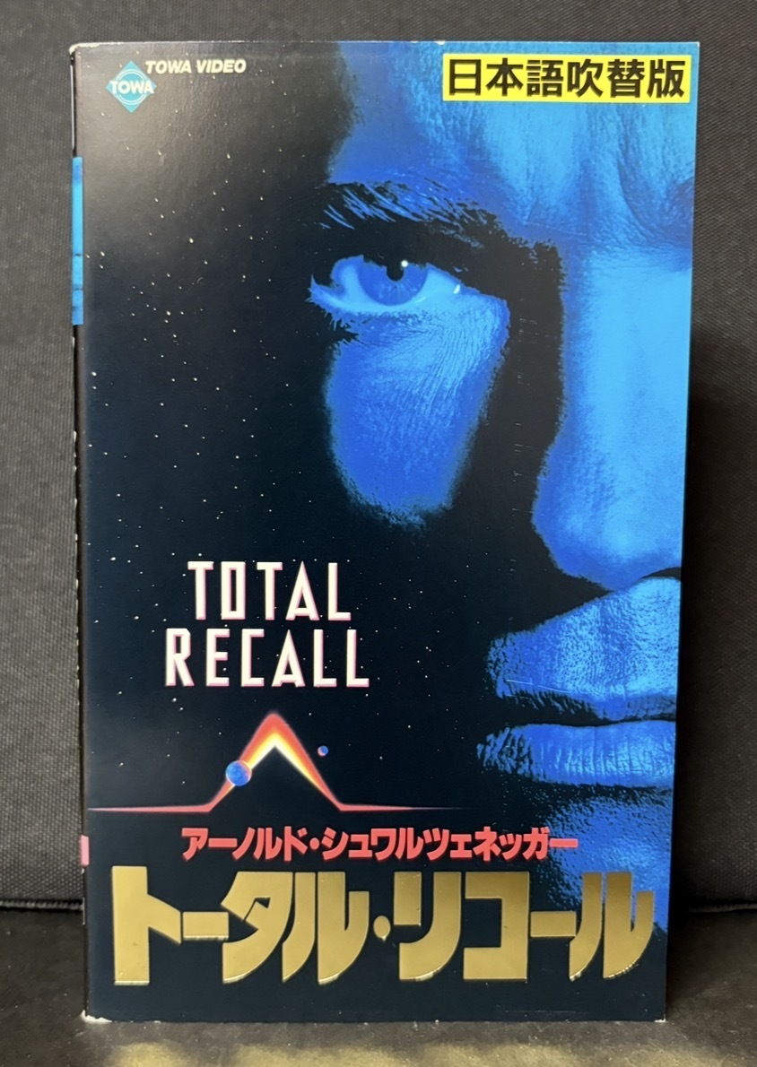アーノルド・シュワルツェネッガー『トータル・リコール　TOTAL RECALL』日本語吹替版 1990年アメリカ／字幕スーパー版　113分