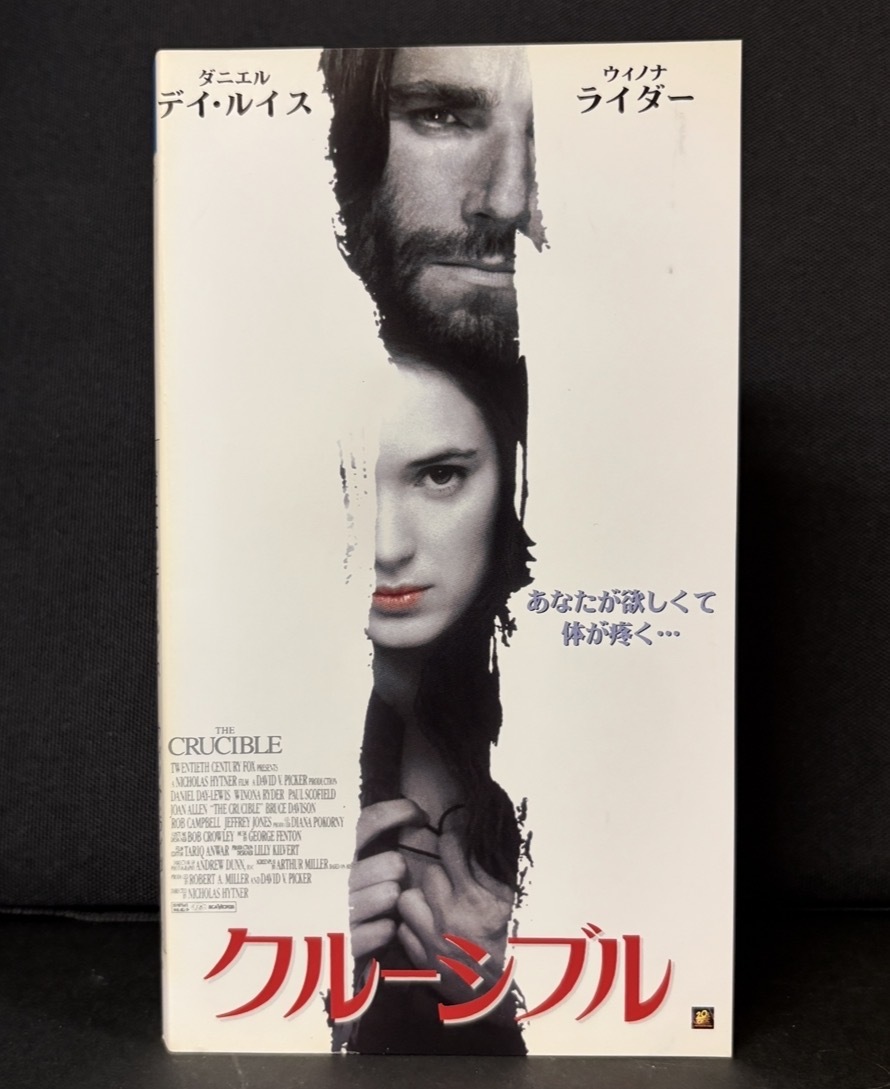『クルーシブル　THE CRUCIBLE』ウィノナ・ライダー　ダニエル・デイ・ルイス　サスペンスストーリー　字幕スーパー版　124分