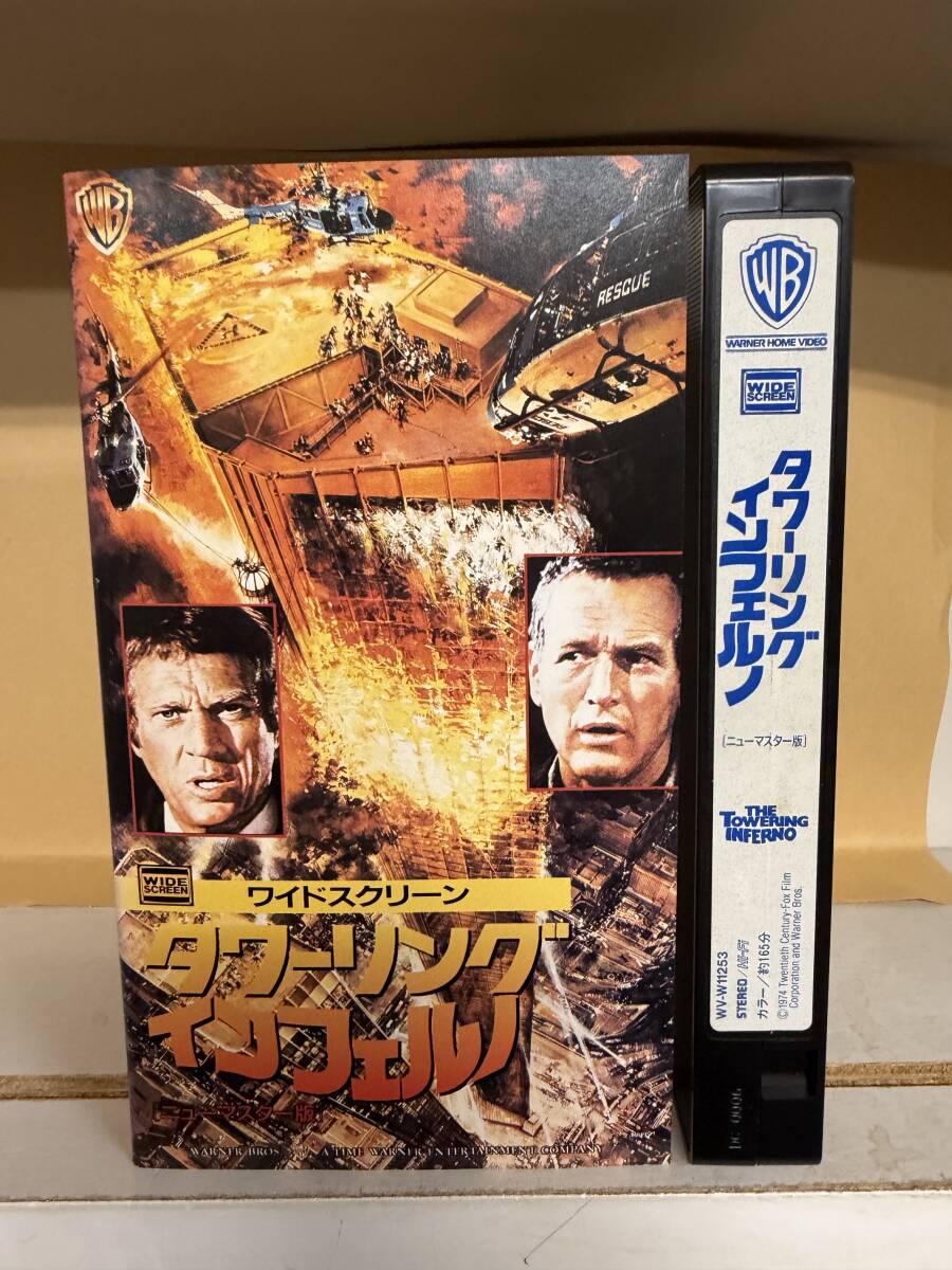 （ワーナーホームビデオ）タワーリングインフェルノ　『ニューマスター版』　1974年制作　　　再生確認済み