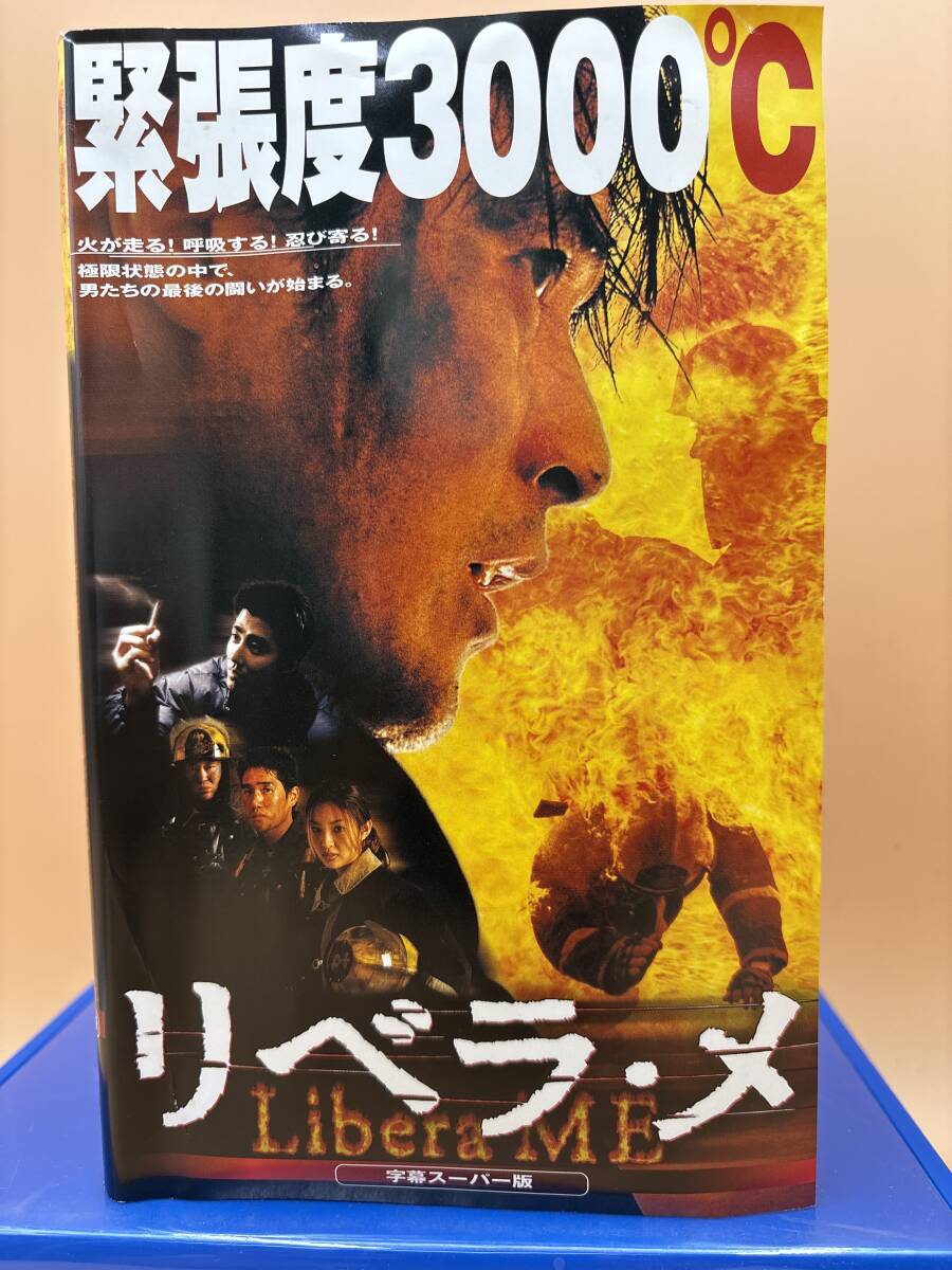 松竹 YA-9030 リベラメ　緊張度3000℃ 火が走る！呼吸する！忍び寄る！　2000年　韓国映画　119min