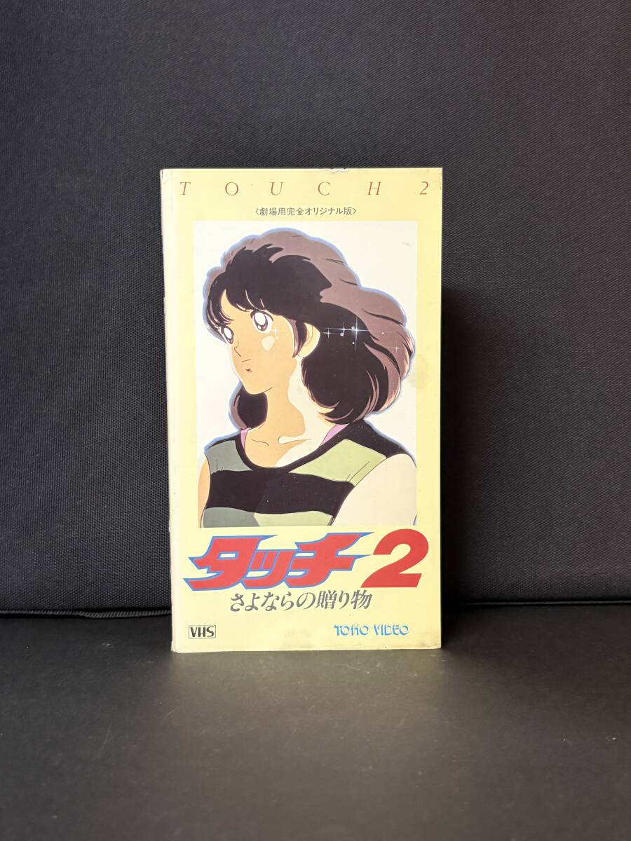 TOHO VIDEO｜『タッチ２　さよならの贈り物』〈劇場用完全オリジナル版〉原作 あだち充　(昭和61年度作品) 
