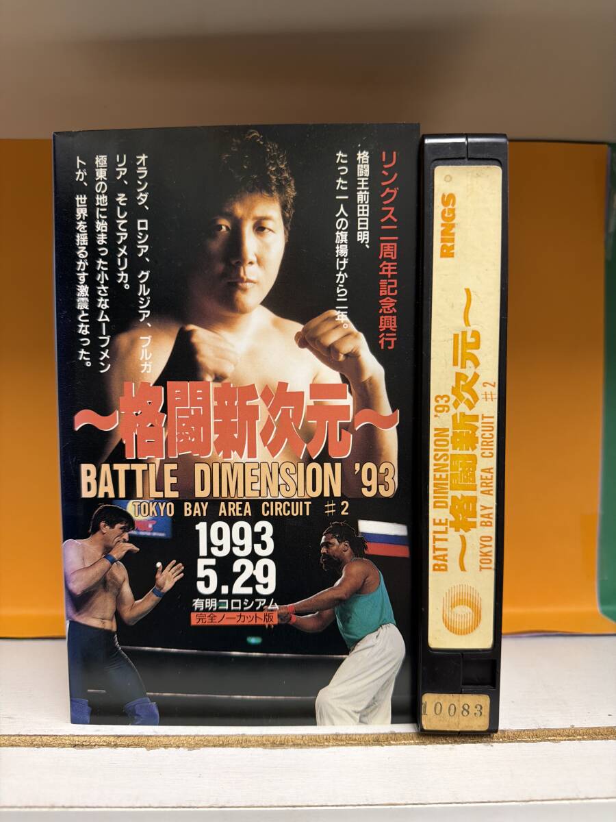 『クエスト』格闘新次元　　1993.5.29有明コロシアム　再生確認済み