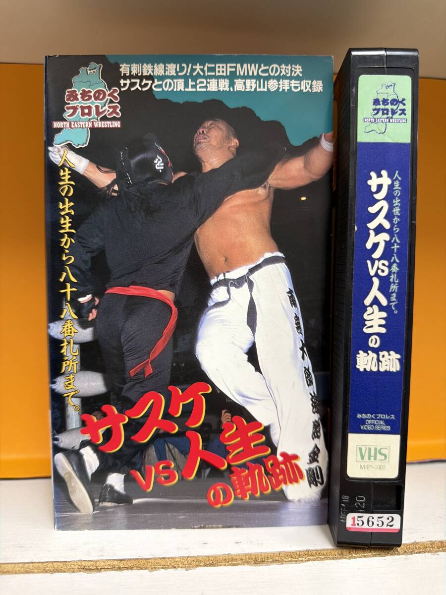『みちのくプロレス』サスケvs人生の軌跡　　再生確認済み