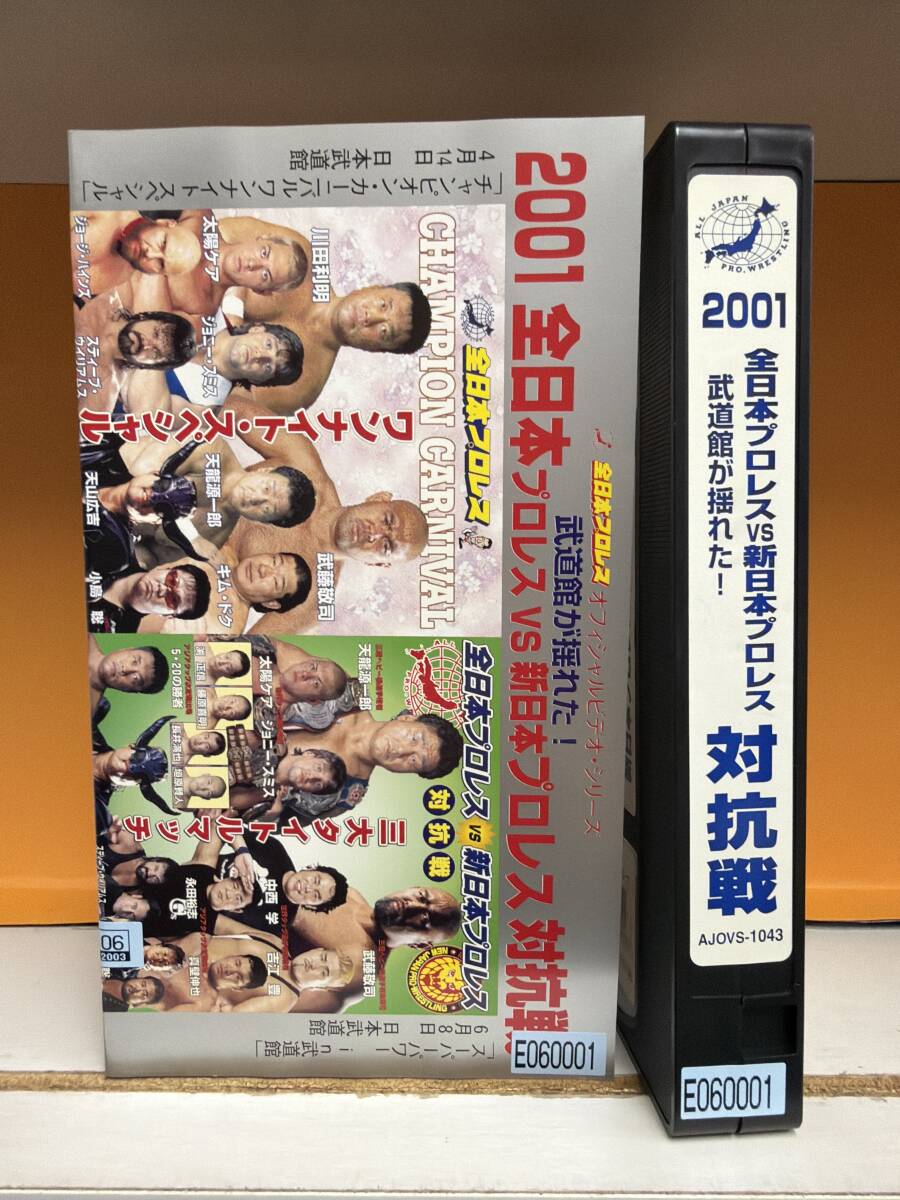 『全日本プロレス』2001 全日本プロレスvs新日本プロレス対抗戦　武道館が揺れた　　再生確認済み