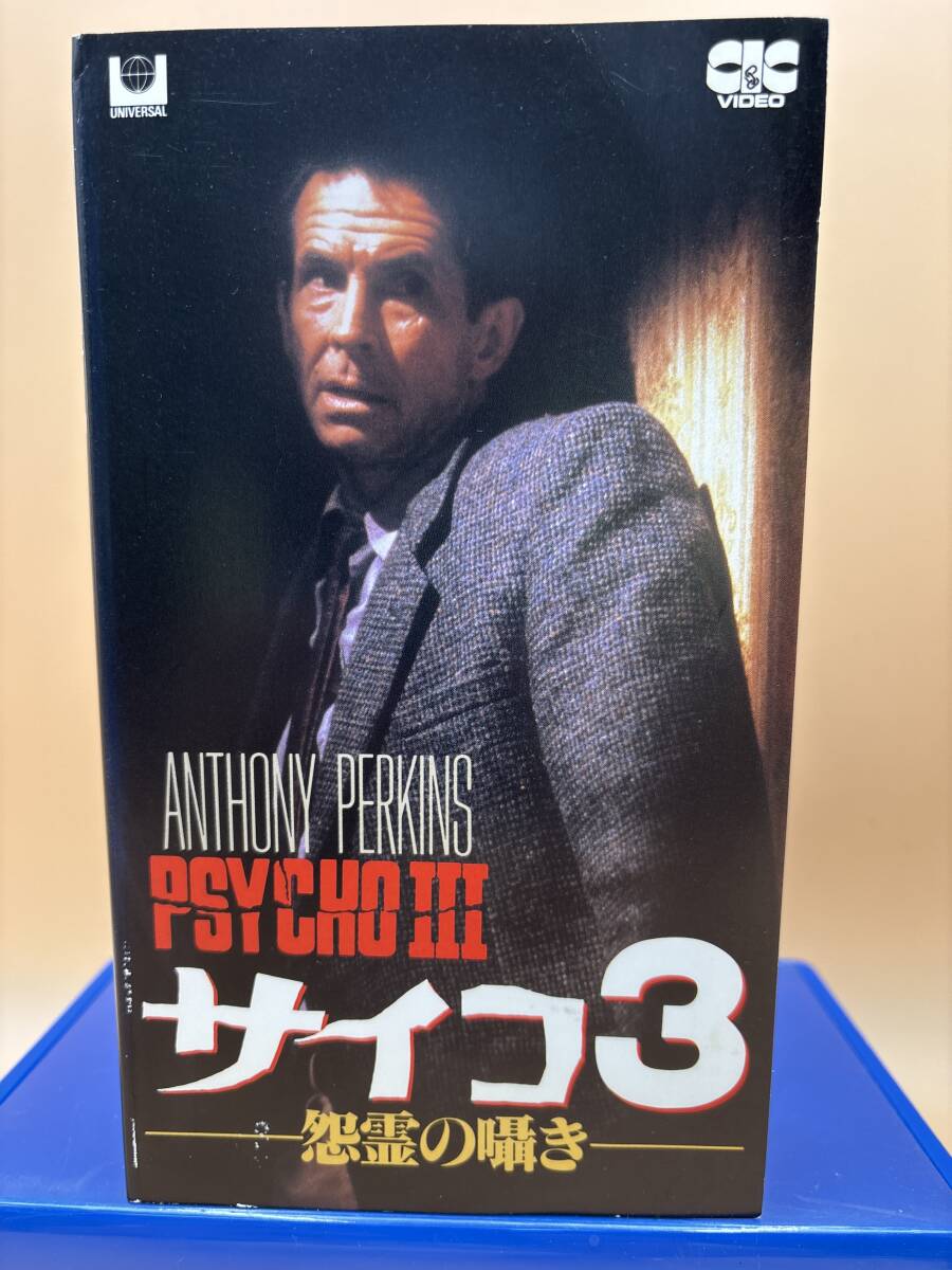 CIC UHF0190 サイコ３　怨霊の囁き　オリジナル全長版　字幕スーパー　93min