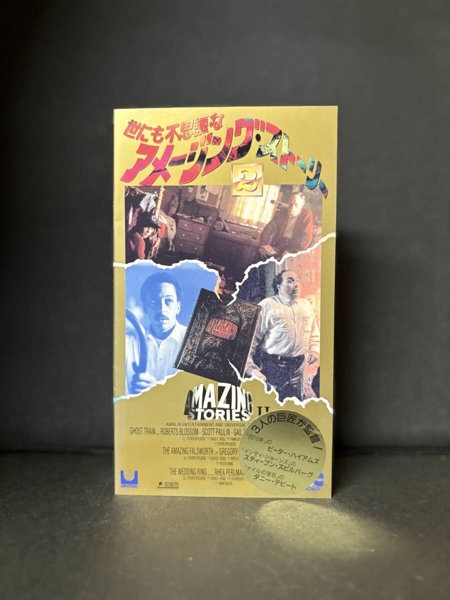 『世にも不思議なアメージングストーリー２』3人の巨匠が監督！ミステリー　1985年ユニヴァーサル映画　字幕スーパー　74分