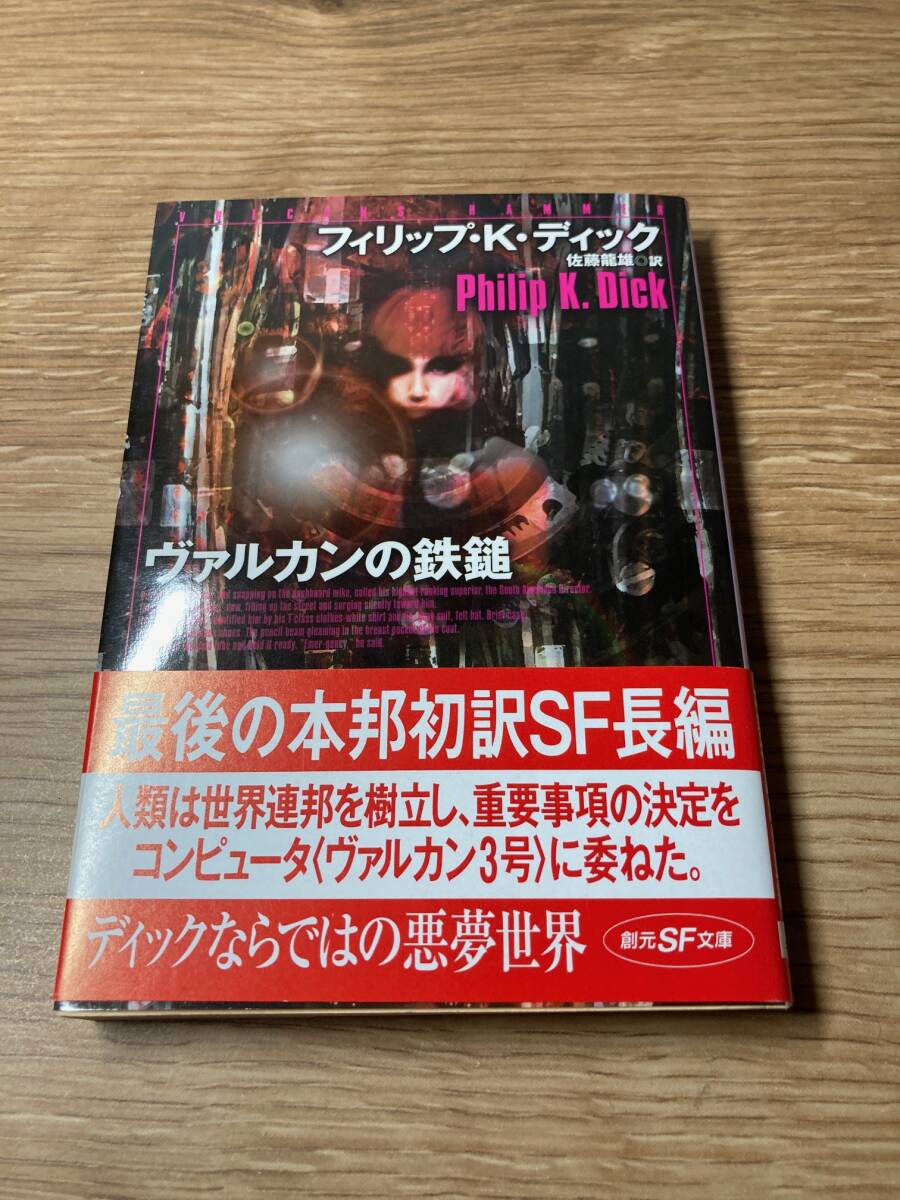 ヴァルカンの鉄槌　フィリップ・K・ディック　中古本　創元SF文庫　