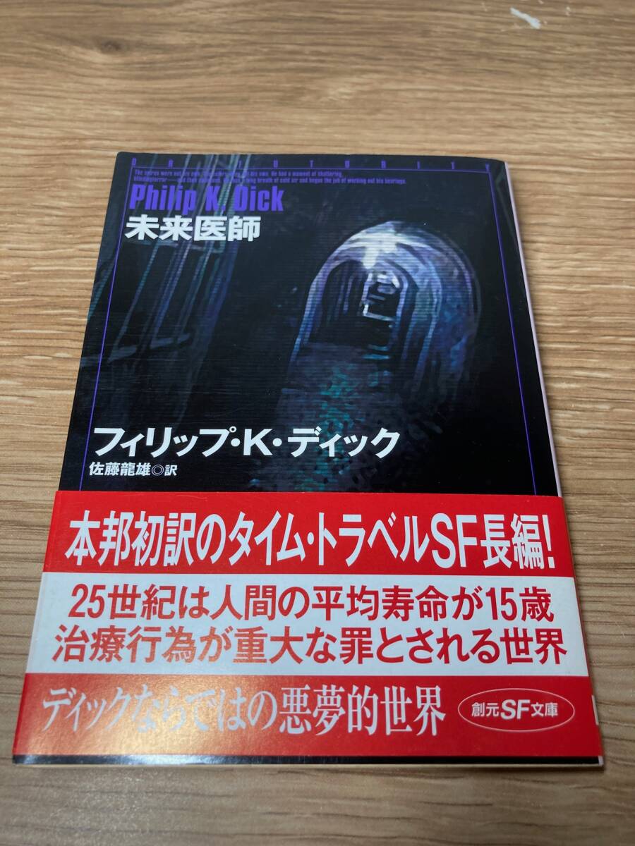 未来医師　フィリップ・K・ディック　中古本　創元ＳＦ文庫