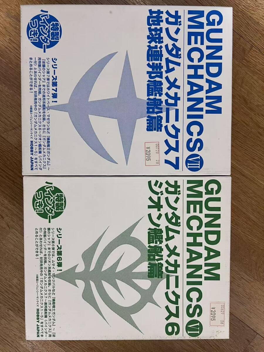 HOBBY JAPAN GUNDAM MECHANICS VI VII ガンダムメカニクス 6・7 特製バインダー付 2冊セット