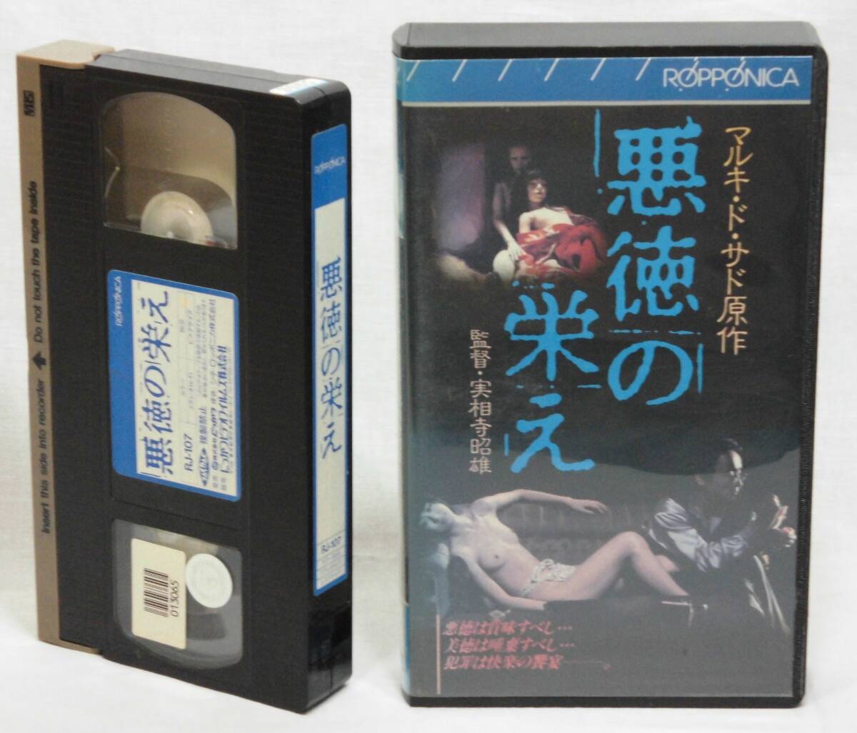 悪徳の栄え [VHS]（838）李星蘭/清水紘治/牧野公昭/寺田農/米沢美和子/ 橘玖海子/木築沙絵子/姫野真利亜/原保美