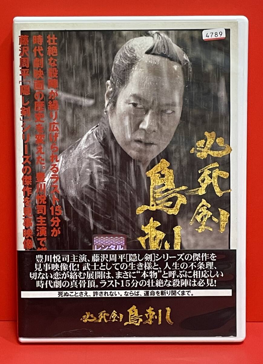 必死剣鳥刺し [DVD] [レンタル] （2905）豊川悦司 池脇千鶴 吉川晃司 戸田菜穂 村上淳 関めぐみ 小日向文世 岸部一徳