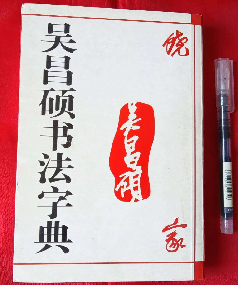 呉昌碩書法字典 松清秀仙 天津人民美術出版社 2006年4月 658ページ 中国語 中文　