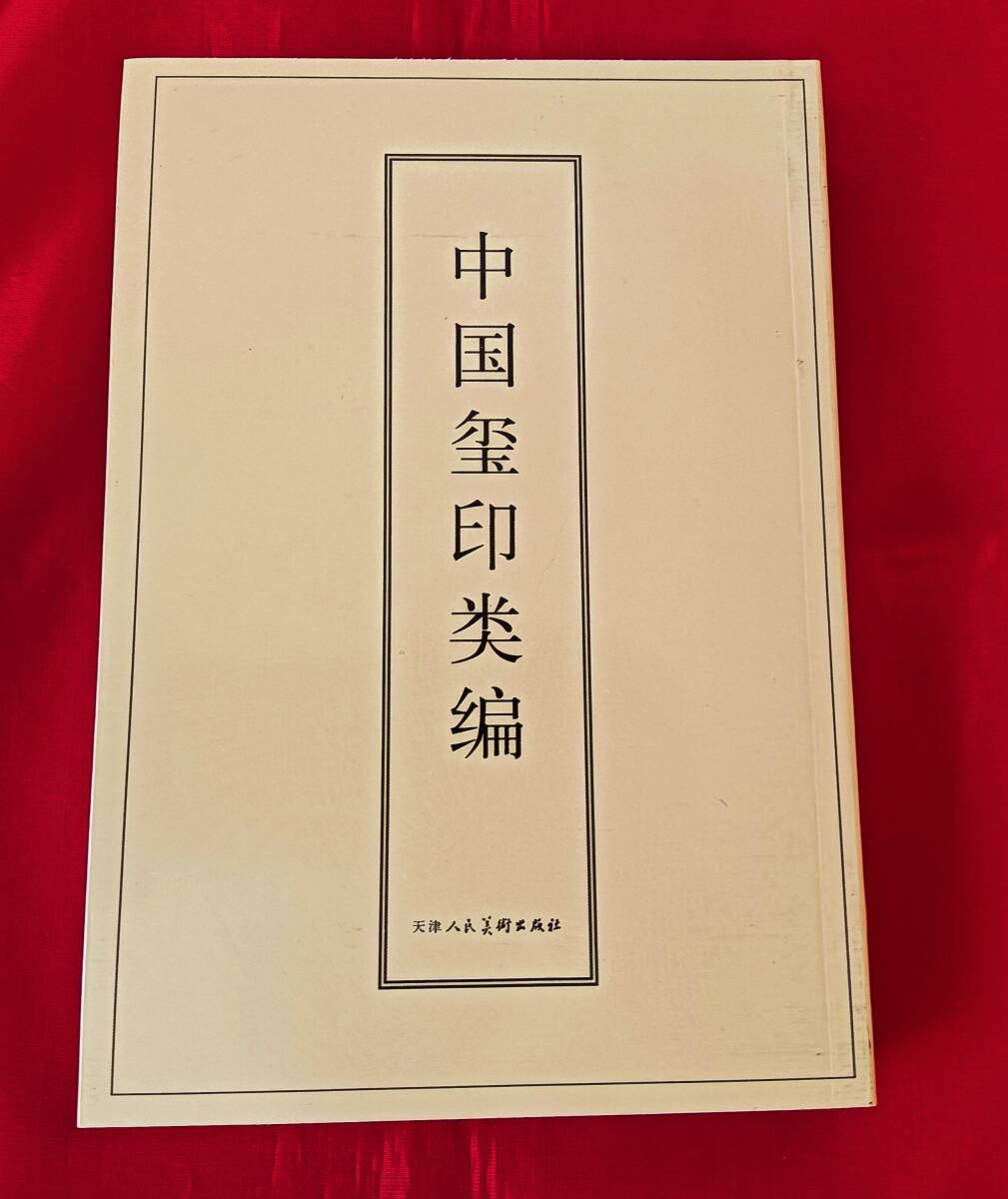「中国璽印類編」小林斗庵 人民美術出版社 印譜 篆刻 篆書 印刻 中国 中文 中国語
