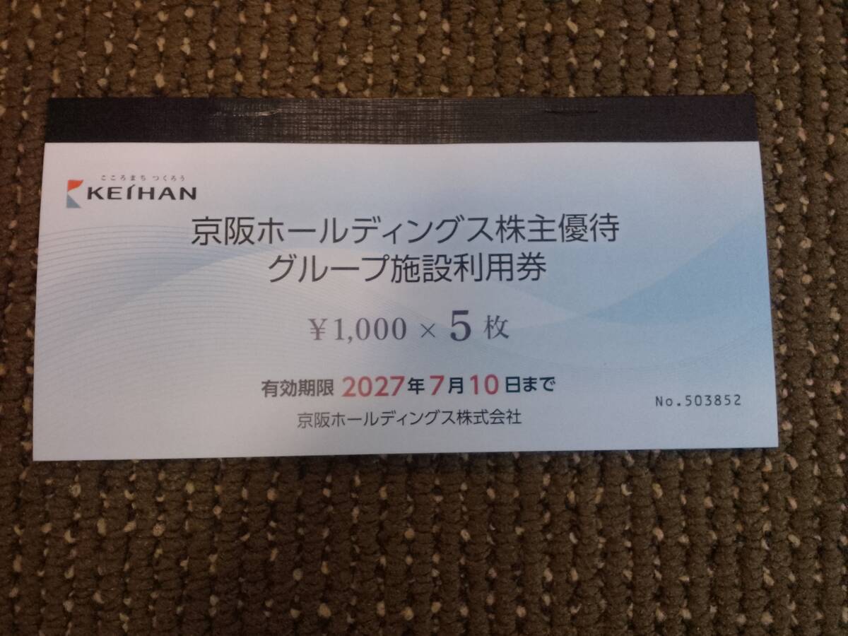 【送料無料】【匿名配送】京阪ホールディングス株主優待　グループ施設利用券　￥1,000 5枚