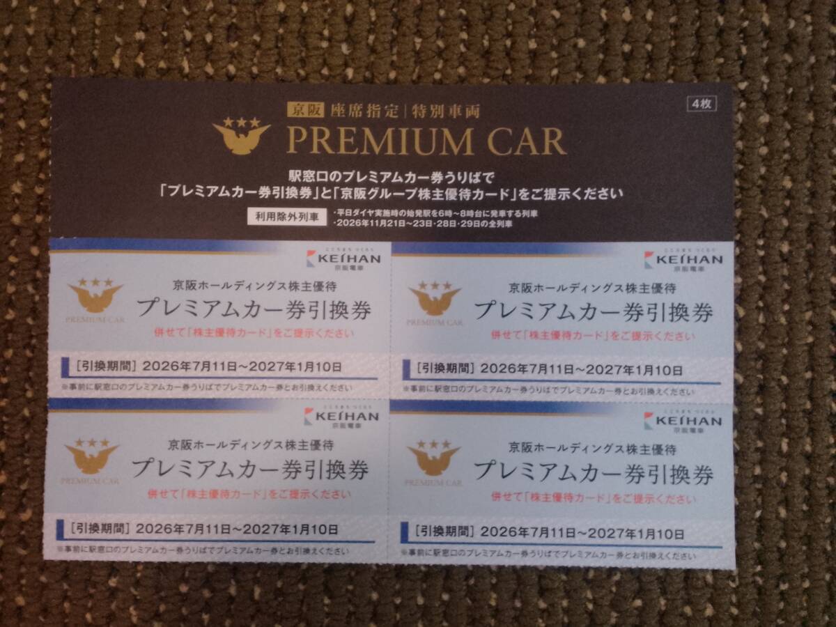 【送料無料】【匿名配送】京阪ホールディングス株主優待 プレミアムカー券引換券 4枚【1円スタート】