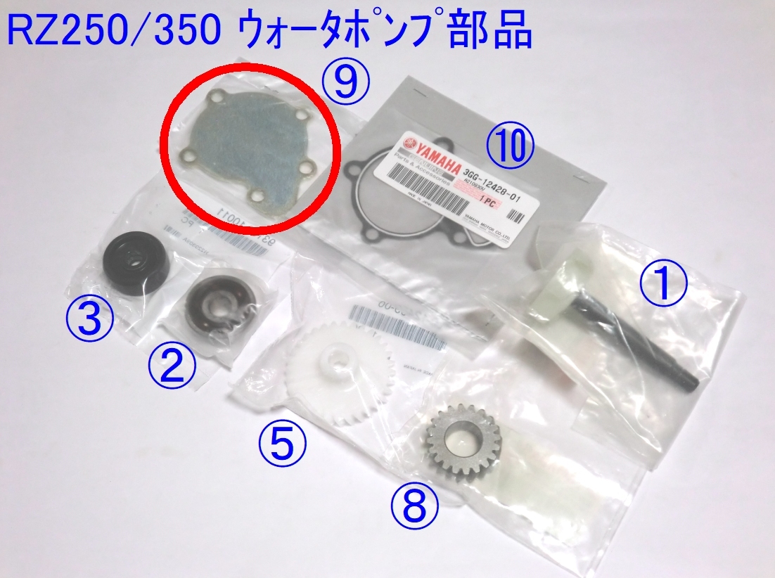 ★4L0-12422-00 ウォーターポンプカバー ☆3/ ＲZ250/RZ350 ヤマハ純正新品 ポンプ回り追加ＯＫ