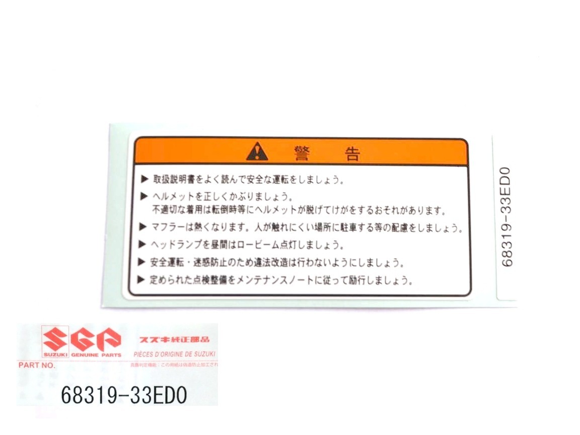★スズキ純正 68319-33ED0(代68319-33ED1) プレート，コーション ☆2/ タンクコーションラベル/GN125E