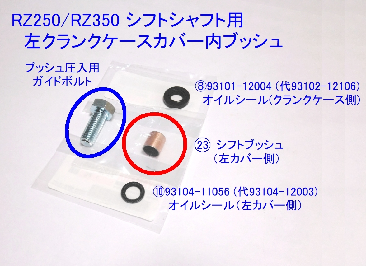 ★RZ250/RZ350 シフトシャフト(4L0-18101-00)用ブッシュ ☆2/ 新品 ヤマハ純正 RZ250/RD350/RZ250R/RZ350/RZ350R