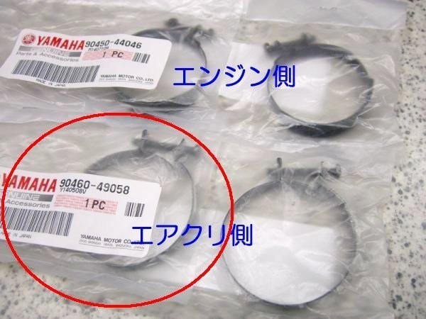 ★90460-49058 クランプ，ホ－ス ×１個 ☆2/ 純正RZ250RZ350 キャブ インテークバンド エアクリ側１個