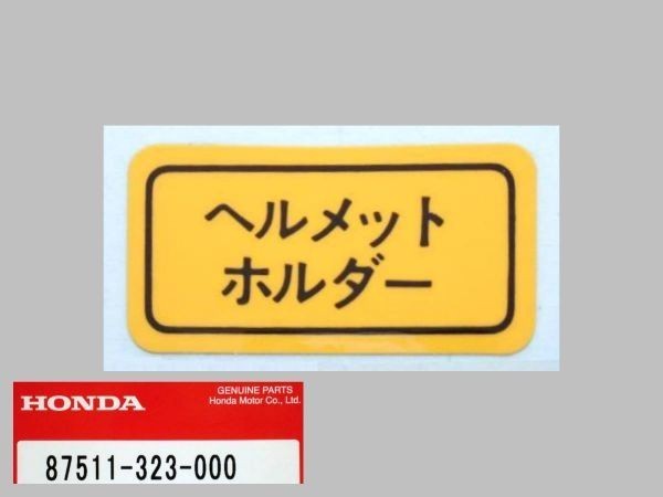 ★87511-323-000 ヘルメットホルダーラベル ☆2/ ホンダ純正 VT250F/CBX400F/CBX550F/CBR250F/CB250RS/CB750F/CB900F/NSR250/VF400F/XL250R