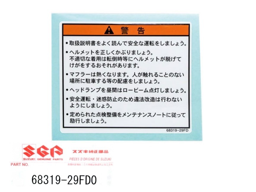 ★スズキ純正 68319-29FD0 ラベル，ゼネラルワーニング ☆3/ タンクコーションラベル/アドレスV100/AG100