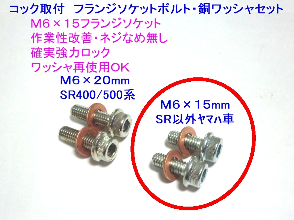 ★燃料コック取付フランジボルトM6x15・ワッシャセット ☆3/ 燃料コック/ワッシャボルト/シールOリング/タンク RZ125/RZ250/RZ350/セロー