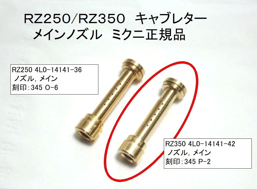 ★絶版 安心ミクニ純正新品 4L0-14141-42 ニードルジェット(刻345-P-2) ☆2/ ヤマハ メインノズル RZ350RZ250R/29L/1AR/1XG/3HM/'83～88年