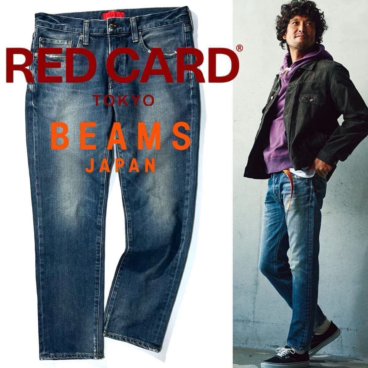 【RED CARD TOKYO】OCEANS掲載◎!!レッドカード Rhythm Z 定価2.5万 マーシー着用 ビームス別注リズム ストレッチデニムパンツ 32 M 日本製