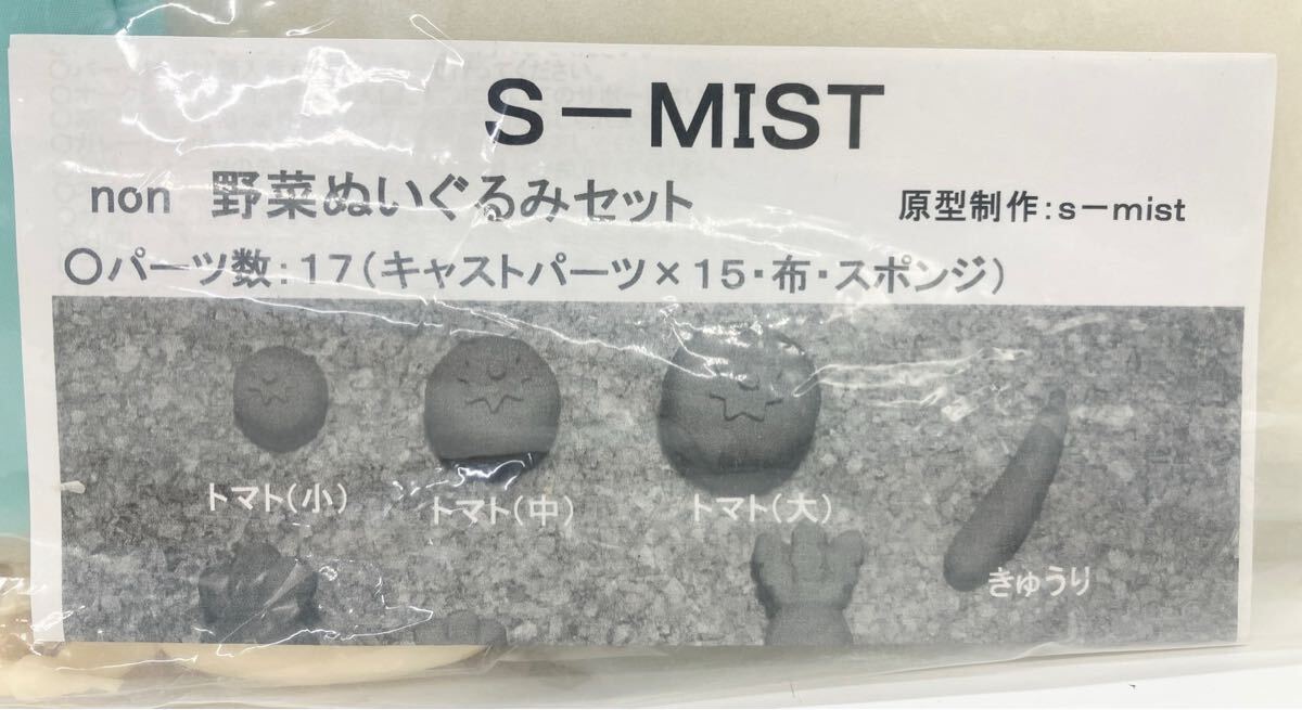 未使用☆ S-MIST non 野菜ぬいぐるみセット ガレージキット 218