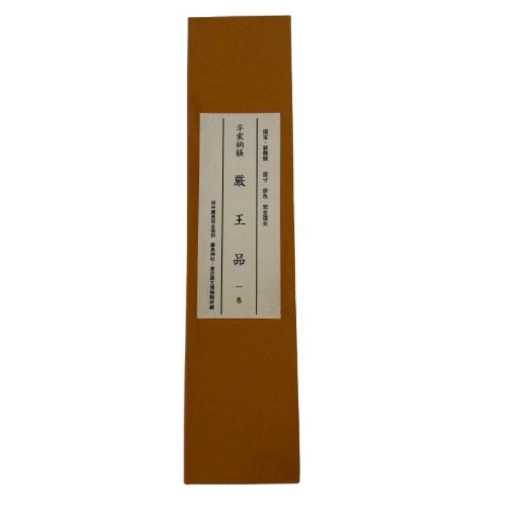 ♪【模写】平家納経 厳王品 一巻 田中親美完全復刻 厳島神社・東京国立博物館所蔵 国宝・装飾経 原寸原色完全復元 監修・解説付★19154